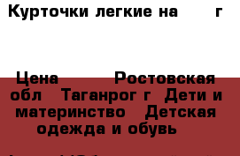 Курточки легкие на 2- 3 г. › Цена ­ 250 - Ростовская обл., Таганрог г. Дети и материнство » Детская одежда и обувь   